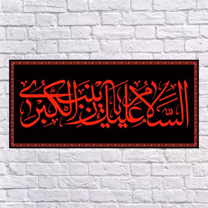 پرچم مدل کتیبه پشت منبری وفات حضرت زینب کد 6971M