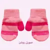 دستکش بافتنی بچگانه مدل PIN3