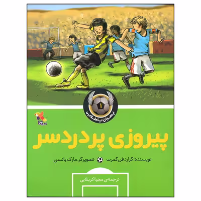 کتاب پیروزی پر دردسر اثر گرارد فن گمرت انتشارات میچکا