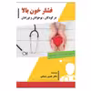 کتاب فشار خون بالا در کودکان، نوجوانان و نوزادان اثر دکتر حسین شیبانی انتشارات فرهنگ رسا
