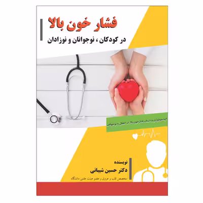 کتاب فشار خون بالا در کودکان، نوجوانان و نوزادان اثر دکتر حسین شیبانی انتشارات فرهنگ رسا