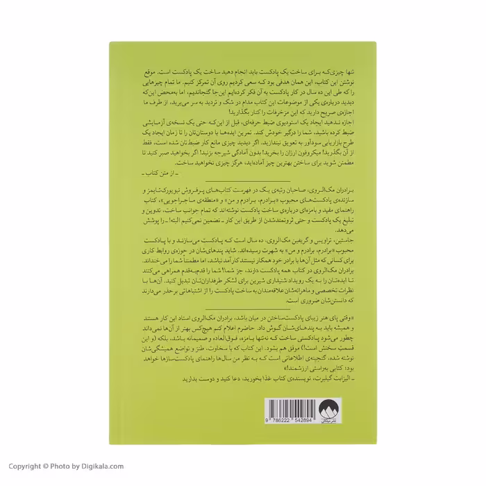 کتاب همه پادکست دارند جز شما اثر جاستین، تراویس و گریفین مک الروی نشر میلکان