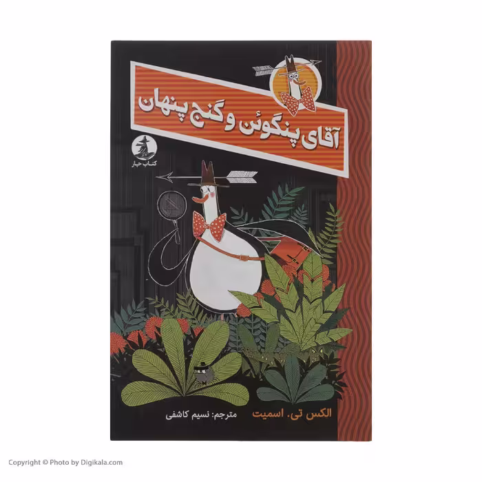 کتاب آقای پنگوئن و گنج پنهان اثر اکس تی اسمیت نشر میلکان 