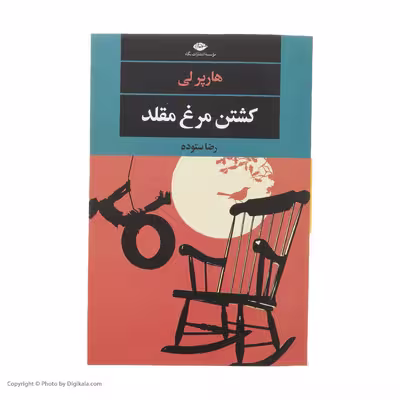 کتاب کشتن مرغ مقلد اثر هارپر لی نشر نگاه