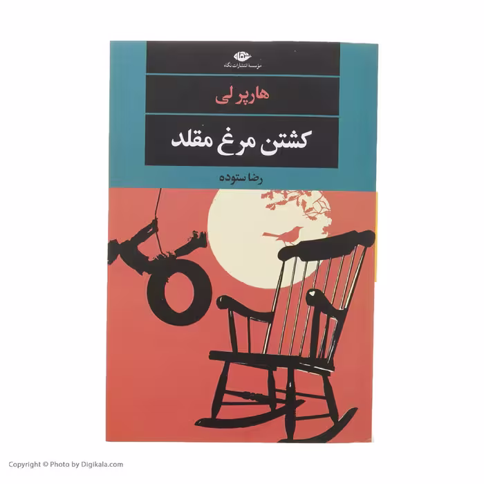 کتاب کشتن مرغ مقلد اثر هارپر لی نشر نگاه