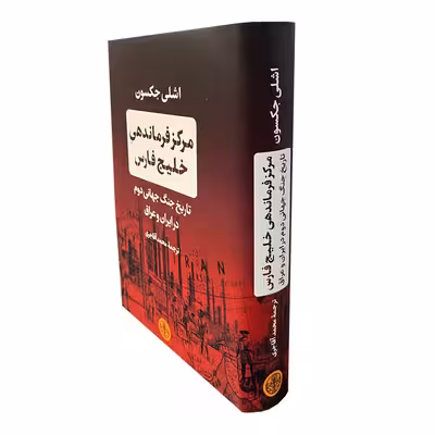 کتاب مرکز فرماندهی خلیج فارس اثر اشلی جکسون انتشارات کتاب پارسه 