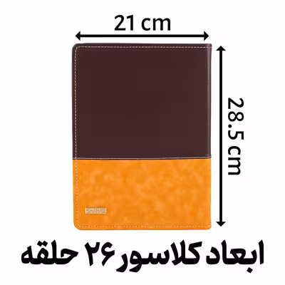 کلاسور مدل دو تکه 26 حلقه