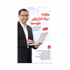 کتاب چگونه برنامه بازاریابی بنویسیم اثر جان وست وود انتشارات مبلغان
