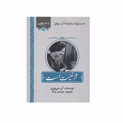 كتاب دم غنيمت است اثر آن مي بوري انتشارات اشراقي
