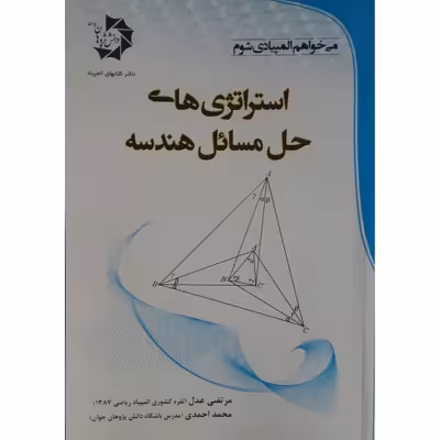کتاب استراتژی های حل مسائل هندسه اثر مرتضی عدل انتشارات دانش پژوهان جوان