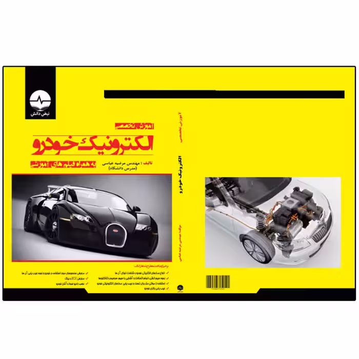 کتاب آموزش تخصصی الکترونیک خودرو اثر مرضیه عباسی انتشارات نبض دانش