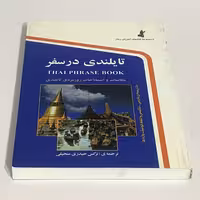 کتاب تایلندی در سفر اثر نرگس حیدری انتشارات استاندارد
