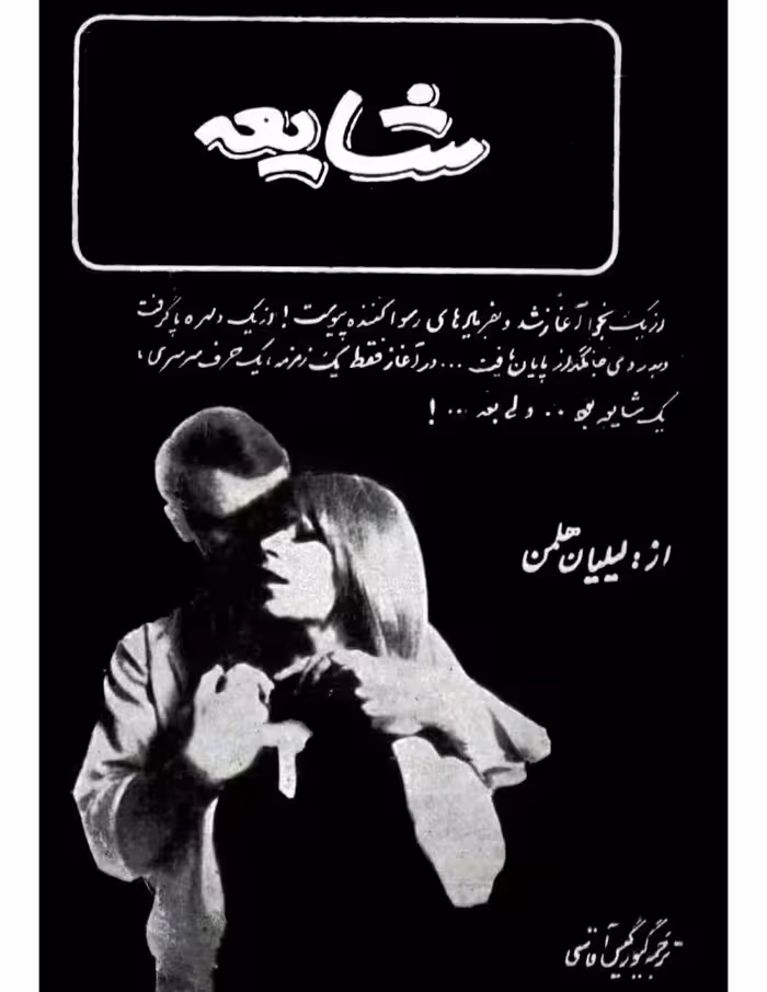 شایعه – لیلان هلمن
