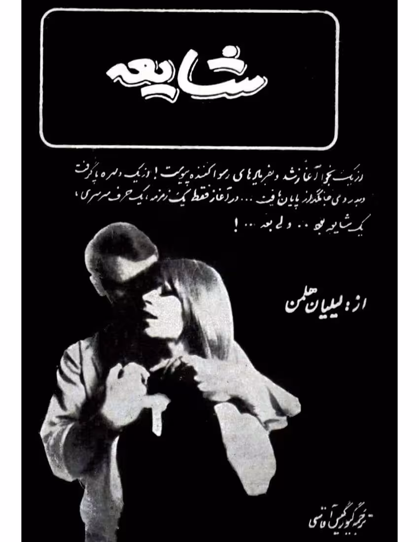 شایعه – لیلان هلمن