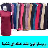 زیر سارافون حلقه ای ساده پنبه‌ای مارک  شکیبا