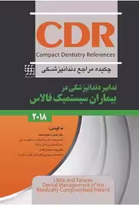 کتاب چکیده مراجع دندان پزشکی تدابیر دنداپزشکی در بیماران سیستمیک CDR , فالاس , دکتر هاجر شکیبا صفت , ویرایش2018 , نشر شایان نمودار
