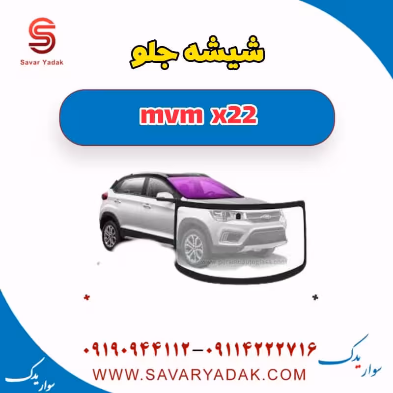 شیشه جلو mvm x22