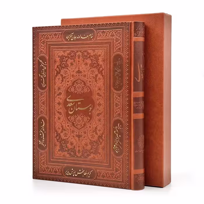 بوستان سعدی، انتشارات پیام عدالت (وزیری، گلاسه، طرح چرم، قابدار)