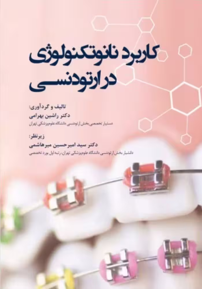 کاربرد نانوتکنولوژی در ارتودنسی