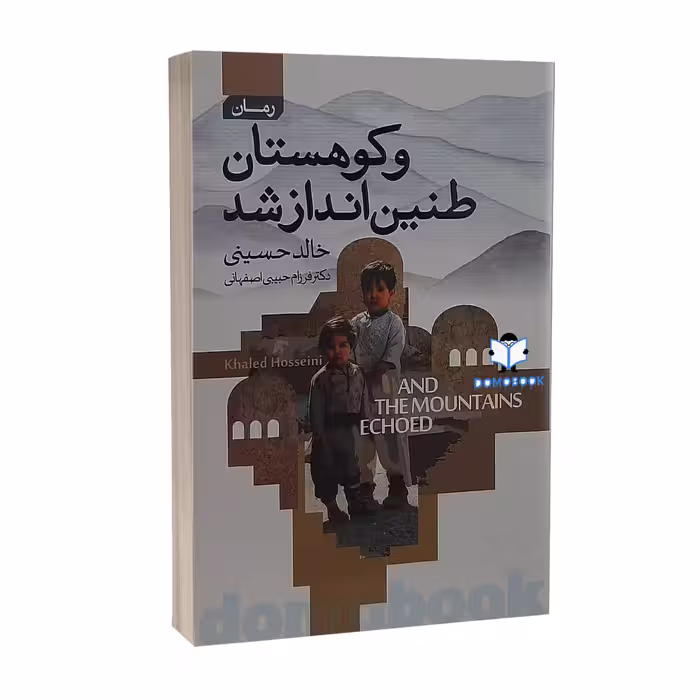کتاب و کوهستان طنین انداز شد اثر خالد حسینی نشر آتیسا