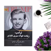 کتاب ترامپ زیاده خواه سیری ناپذیر اثر دکتر ماری ال ترامپ انتشارات برات