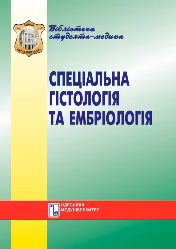 خرید و دانلود نسخه کامل کتاب Спеціальна гістологія та ембріологія. Практикум. Навч. посібник.