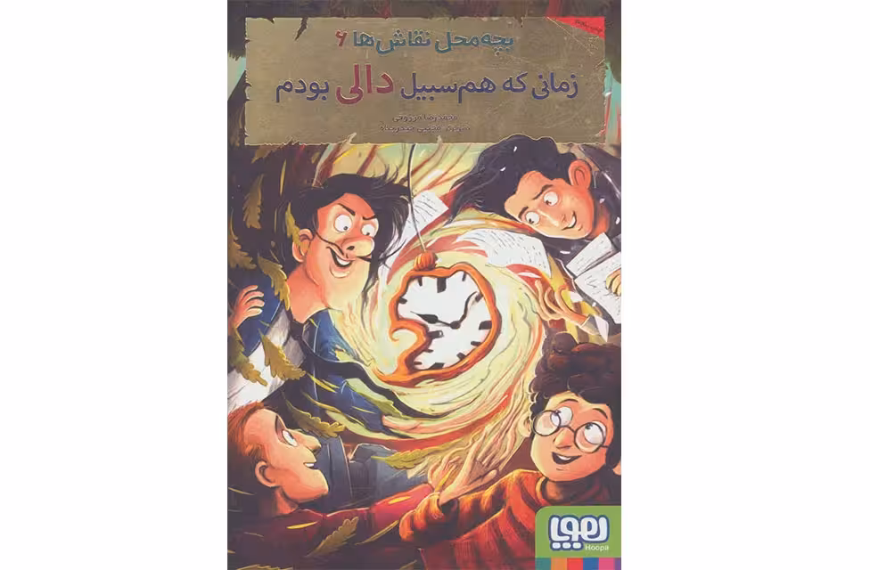 بچه محل نقاش ها 6-زمانی که هم سبیل دالی بودم- هوپا