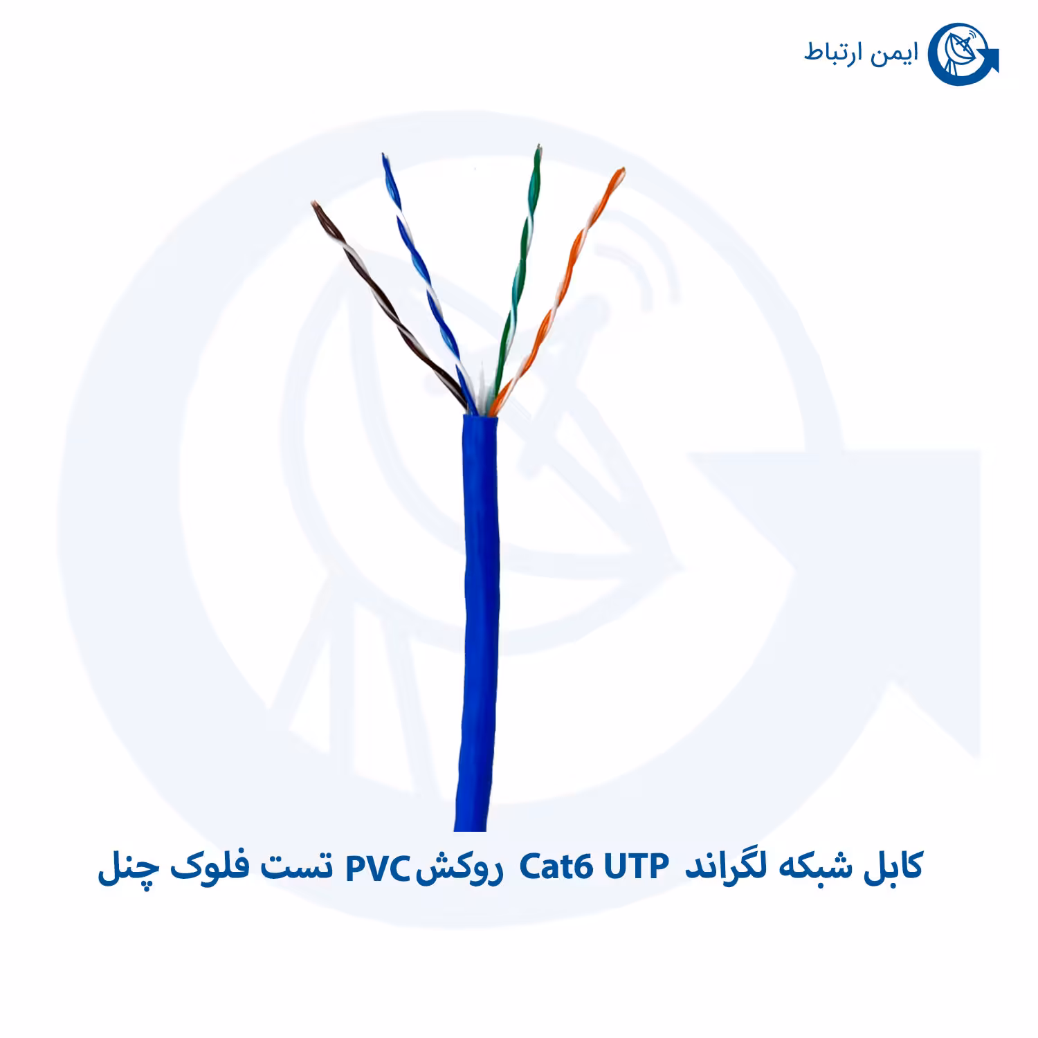کابل شبکه لگراند Cat6 UTP روکش PVC تست فلوک چنل