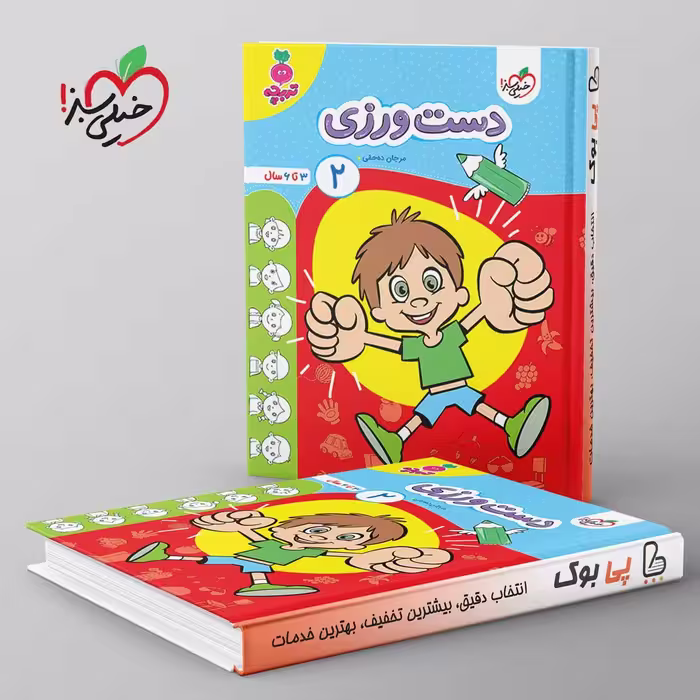تربچه دست ورزی کودکان خیلی سبز جلد دوم