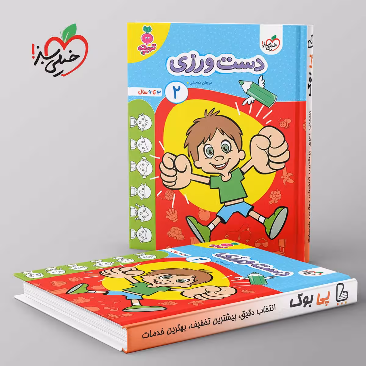 تربچه دست ورزی کودکان خیلی سبز جلد دوم