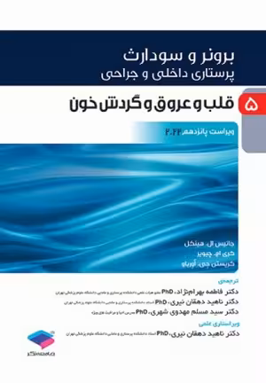 کتاب برونر و سودارث پرستاری داخلی جراحی , قلب و عروق و گردش خون , جلد پنجم , ویراست پانزدهم 2022 , نشر جامعه نگر