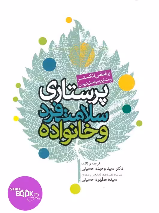 پرستاری سلامت فرد و خانواده لنکستر