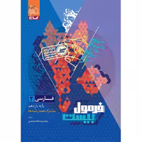 کتاب فرمول بیست فارسی یازدهم گاج چاپ 1404