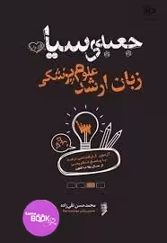 جعبه سیاه زبان ارشد علوم پزشکی