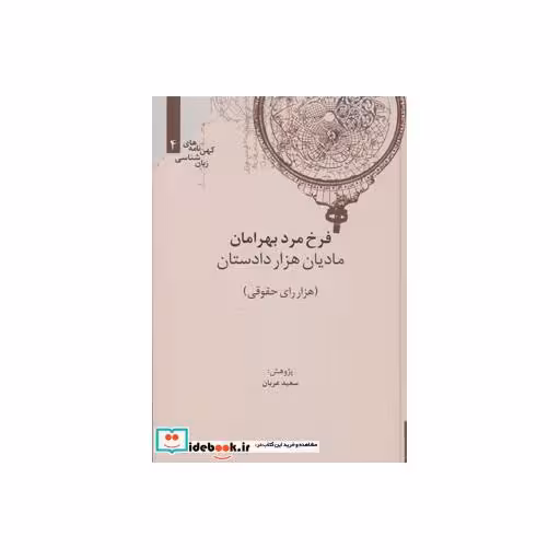 کتاب کهن نامه های زبان شناسی 4 مادیان هزار دادستان