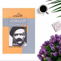 کتاب جزیره خارک (در یتیم خلیج فارس ) اثر جلال آل احمد انتشارات ژکان