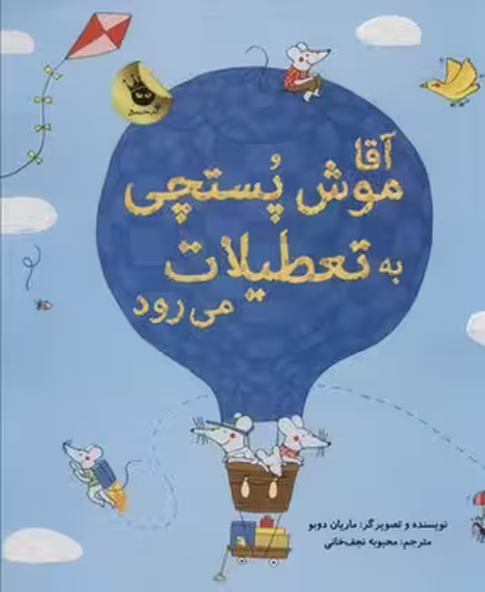 آقا موش پستچی به تعطیلات می رود | مرکز فرهنگی آبی