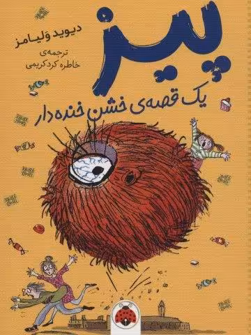 پیز یک قصه ی خشن خنده دار