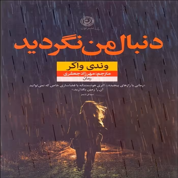 کتاب دنبال من نگردید نشر نون
