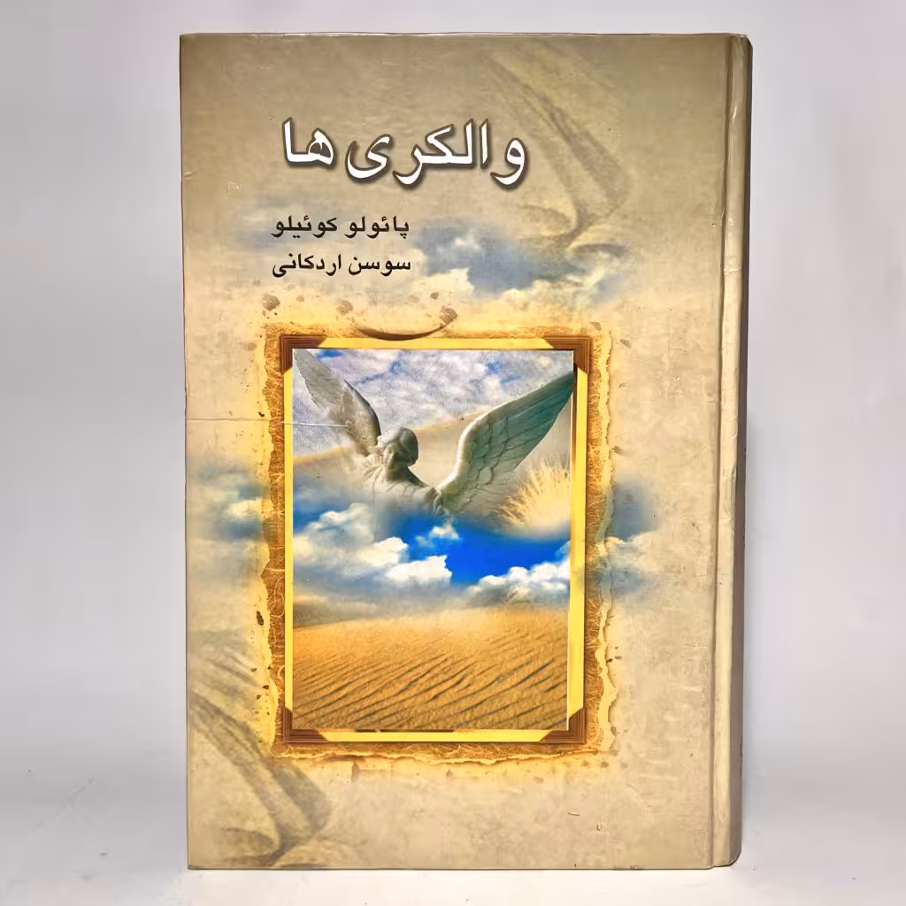 کتاب والکری ها از پائولو کوئیلو - کتابفروشی میم