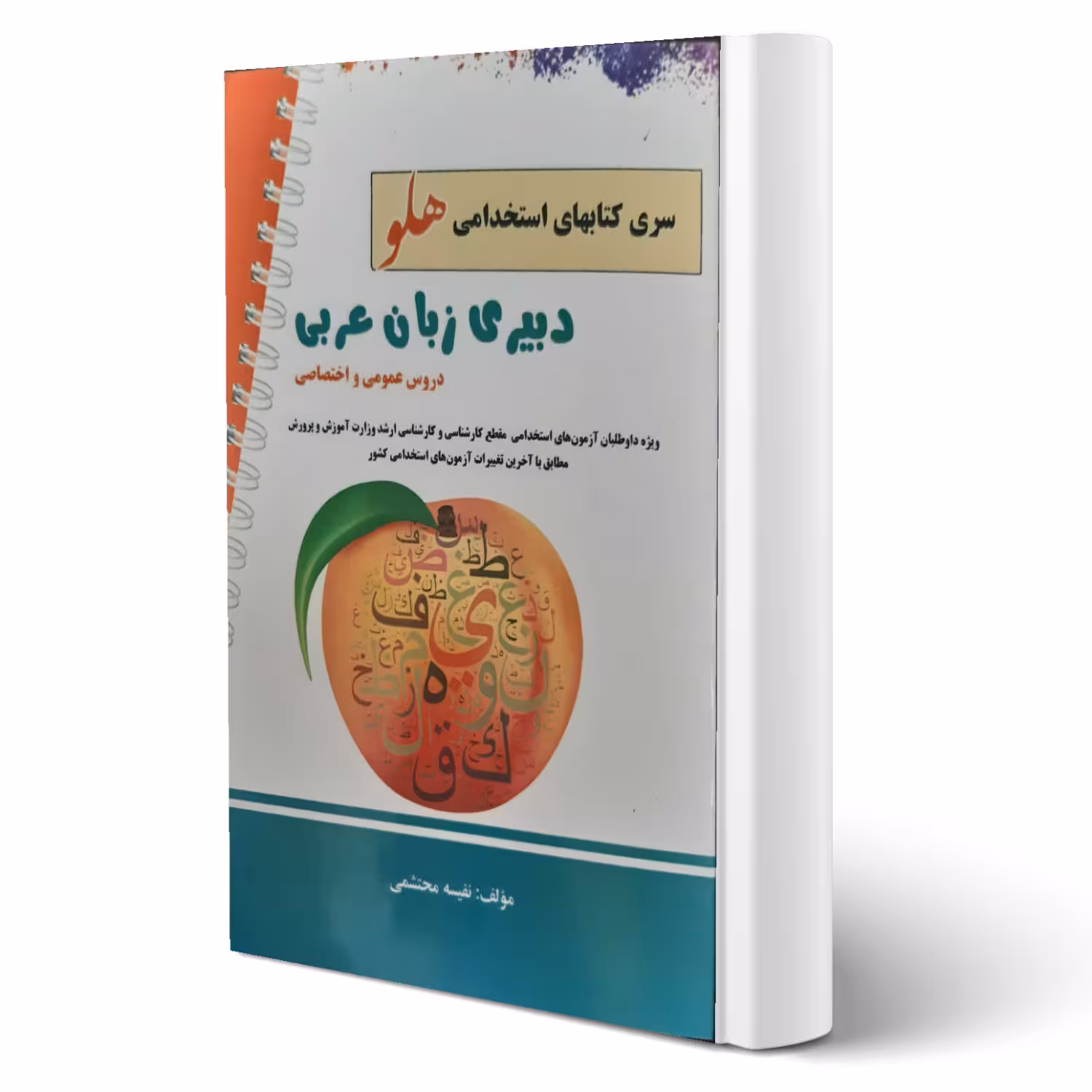 کتاب استخدامی دبیری زبان عربی (محتشمی - پرستش)