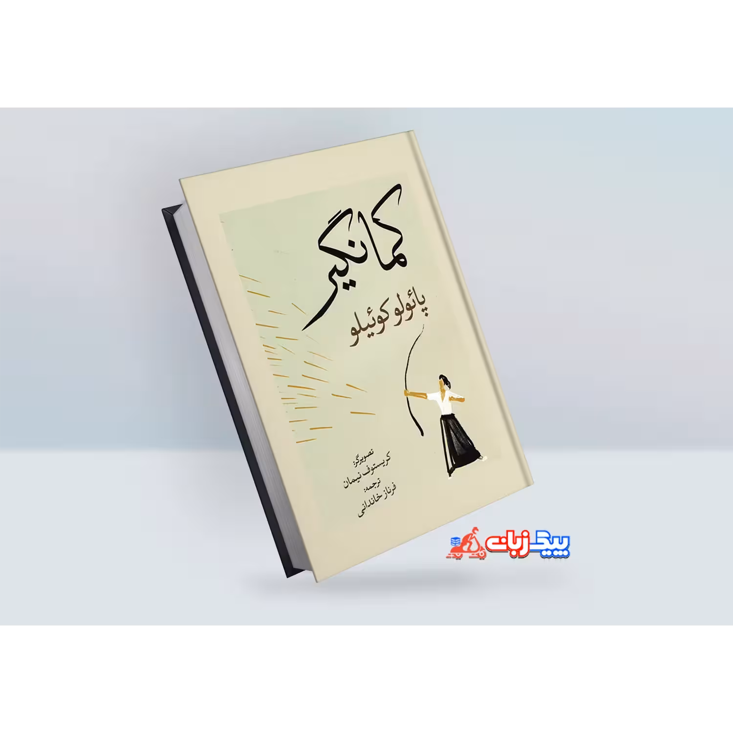 کتاب کمانگیر اثر پائولو کوئیلو