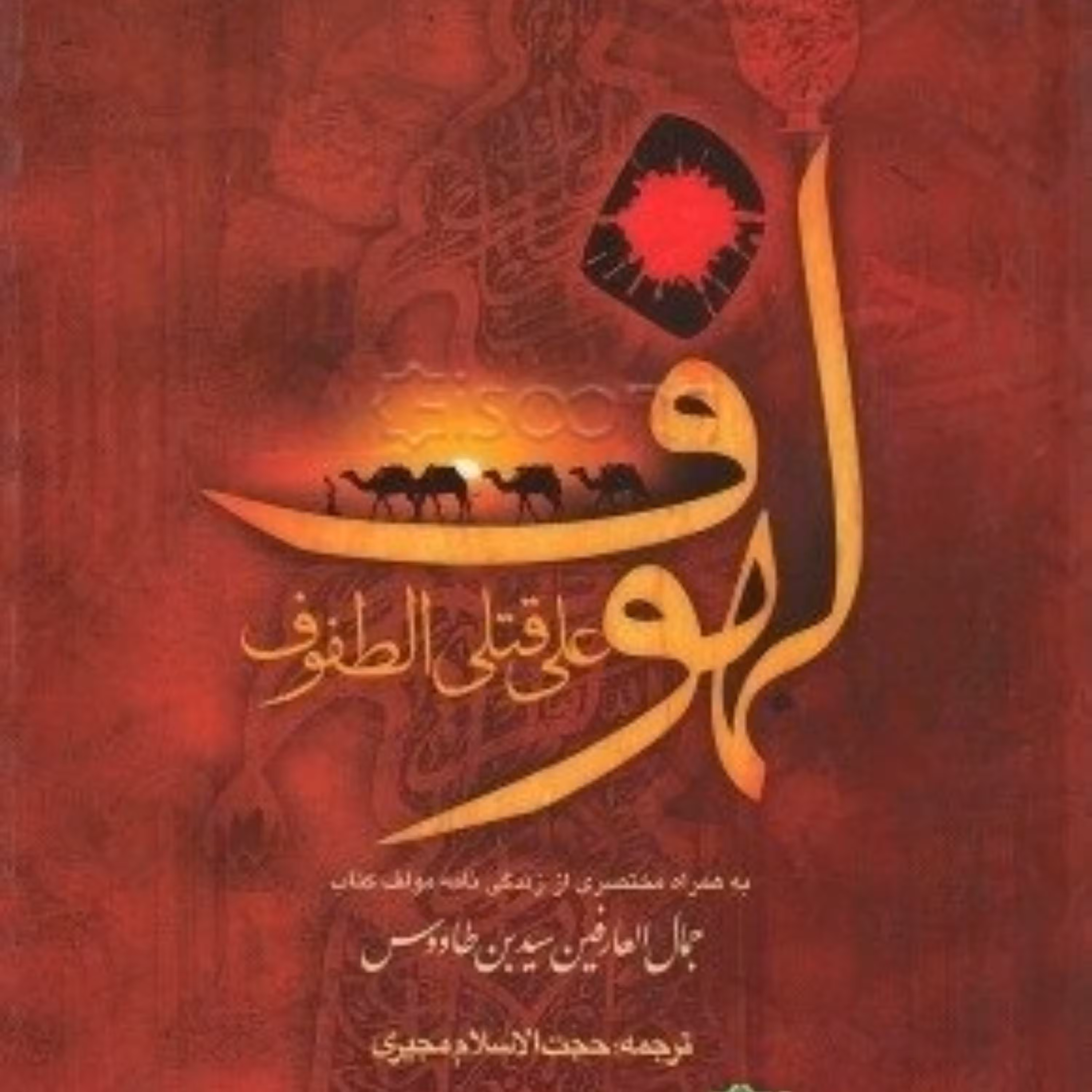 کتاب مقتل لهوف