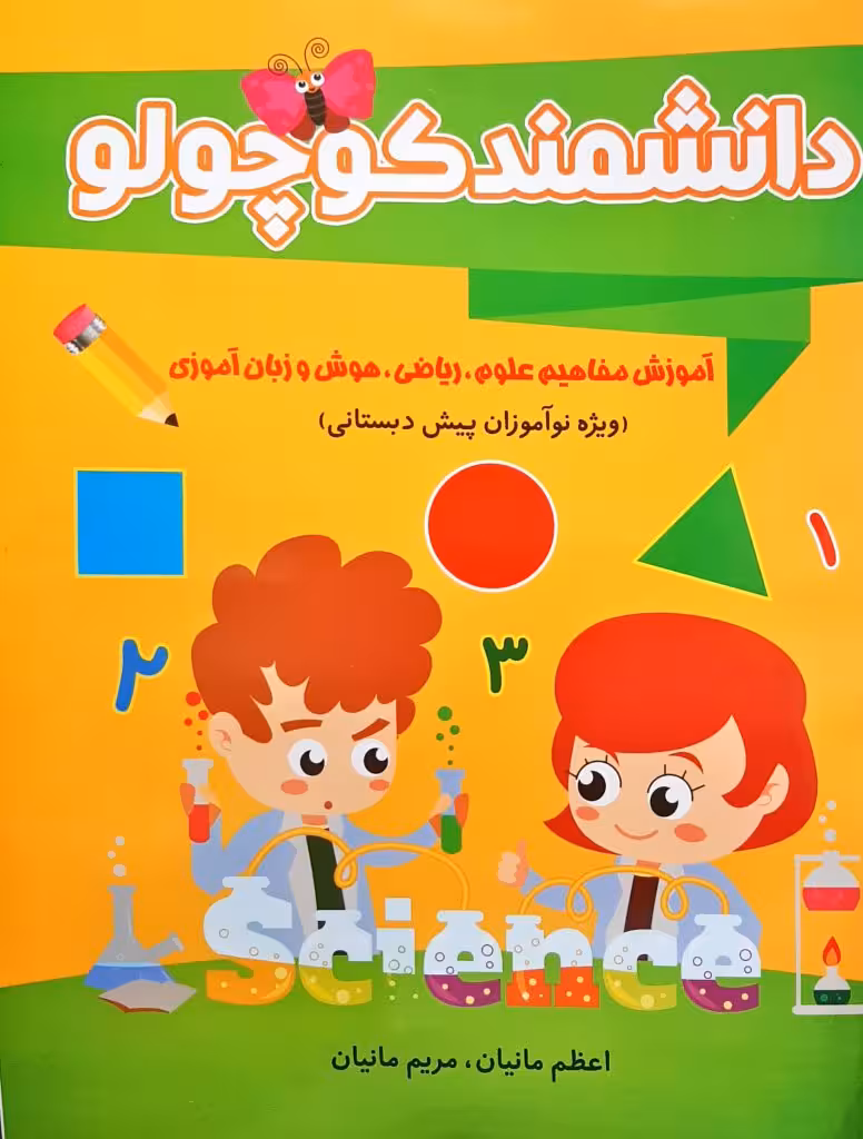 دانشمند کوچولو علوم ریاضی هوش و زبان آموزی پیش دبستانی انتشارات یاقوت سپاهان
