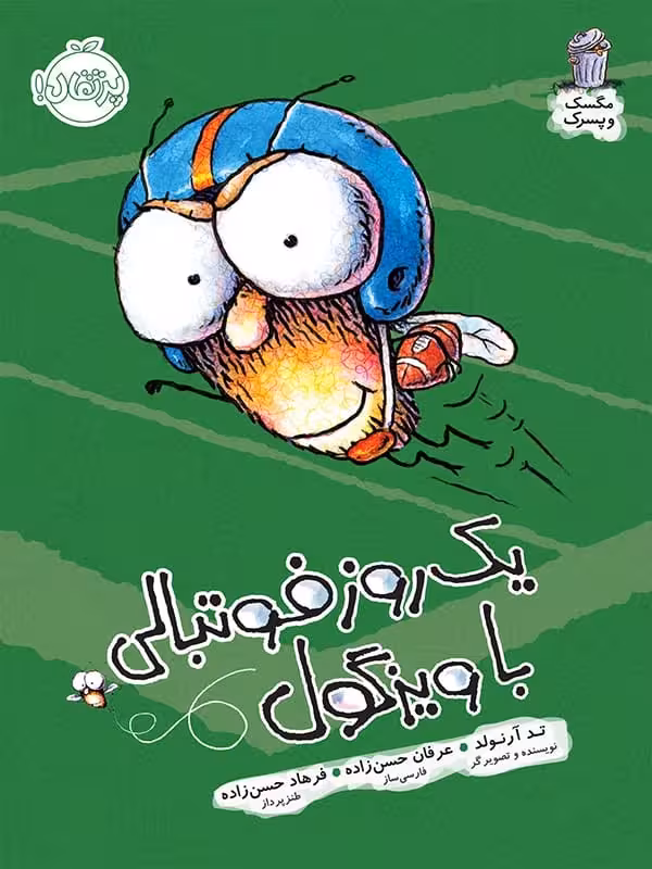 مگسک و پسرک یک روز فوتبالی با ویزگول پرتقال