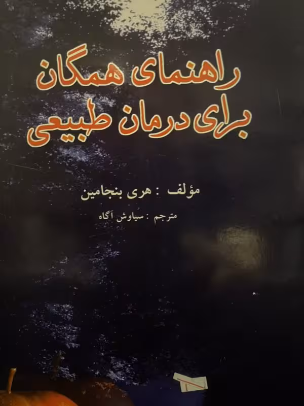 کتاب راهنمای همگان برای درمان طبیعی
