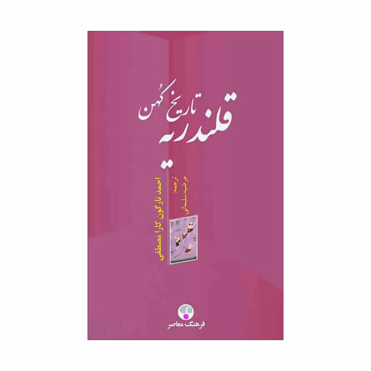 کتاب تاریخ کهن قلندریه