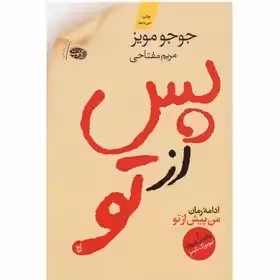 پس از تو اثر جوجو مویز  مفتاحی نشر آموت