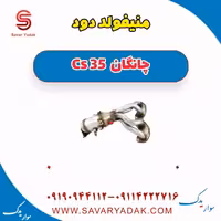 منیفولد دود چانگان Cs 35