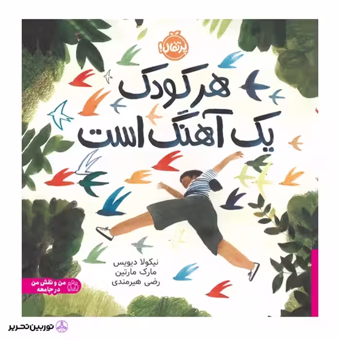 هر کودک یک آهنگ است